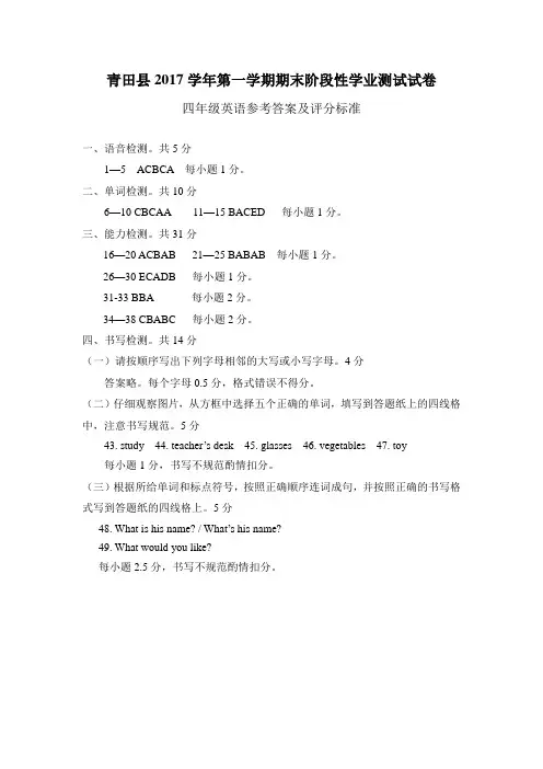 2017学年第一学期期末4年级英语参考答案及评分标准