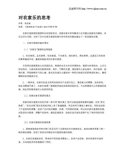 对农家乐的思考