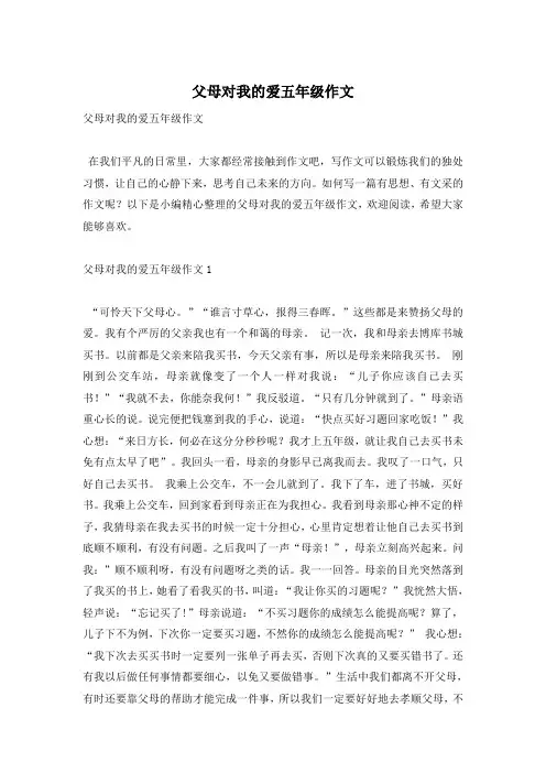 父母对我的爱五年级作文