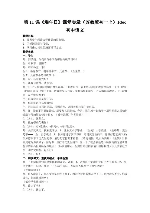 第11课《端午日》课堂实录(苏教版初一上)1doc初中语文