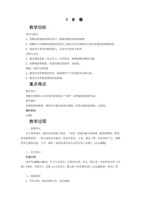人教版九年级上册语文-乡愁教案