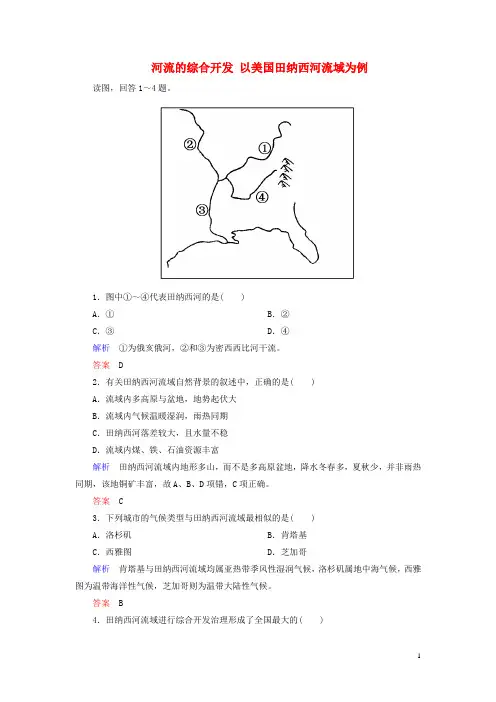 高中地理3.2河流的综合开发以美国田纳西河流域为例训练新人教版必修3