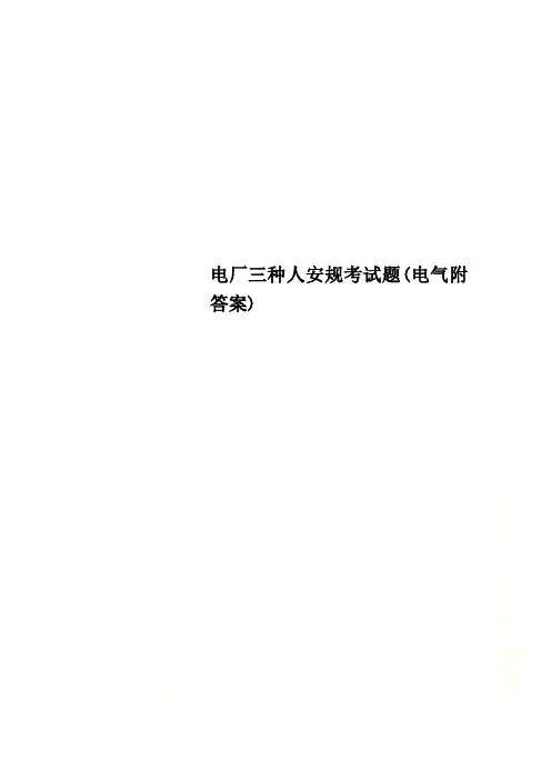 电厂三种人安规考试题(电气附答案)