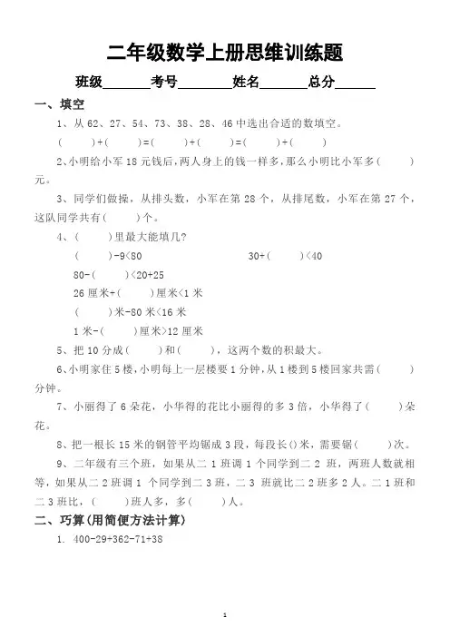 小学数学二年级上册思维训练专项练习题(附答案)