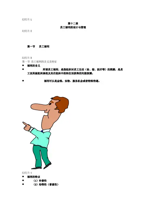 第十二章 员工福利的设计与管理