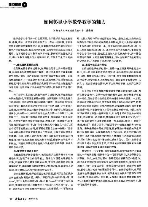 如何彰显小学数学教学的魅力