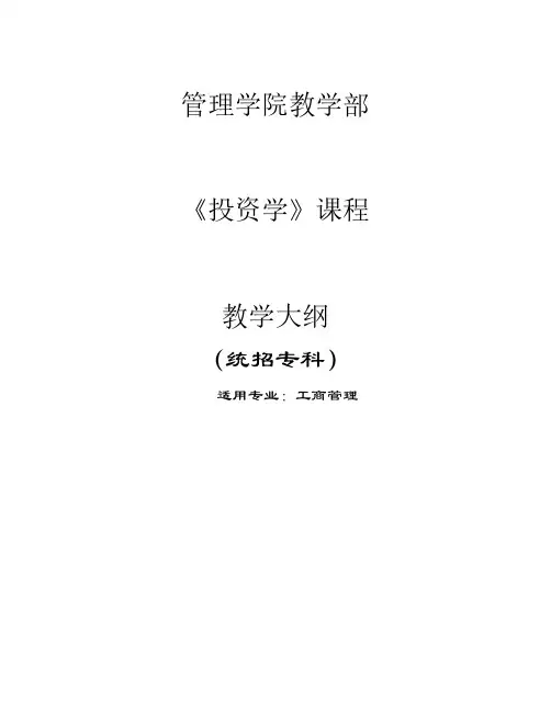 投资学概述李焕林教学大纲