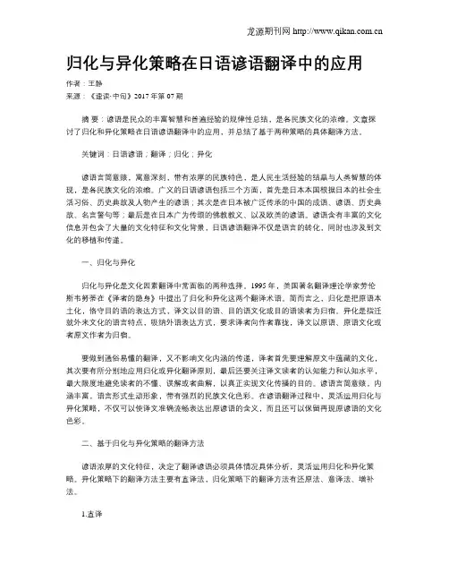 归化与异化策略在日语谚语翻译中的应用