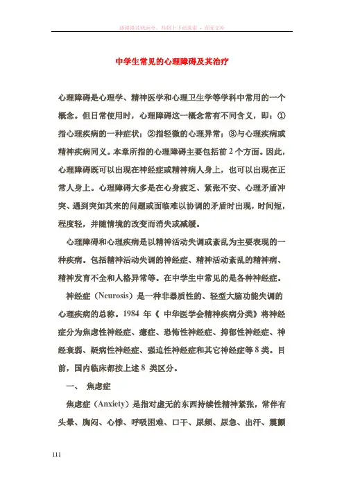 中学生常见的心理障碍及其治疗