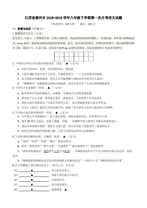 江苏省泰州市2018_2019学年八年级语文下学期第一次月考试题苏教版(含答案)