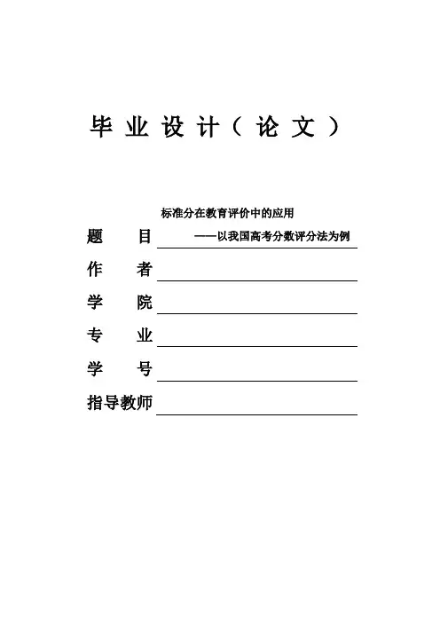 标准分在教育评价中的应用以我国高考分数评分法为例(1)本科学位论文
