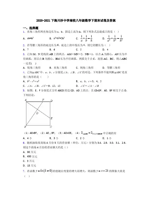 2020-2021下海川沙中学南校八年级数学下期末试卷及答案