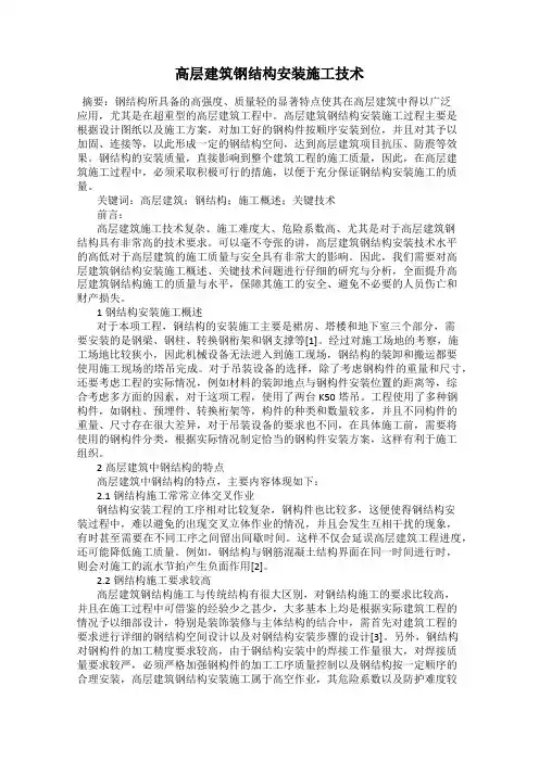 高层建筑钢结构安装施工技术