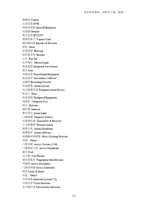 安防行业最全的中英文对照表