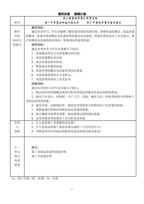 第三章商品质量和质量管理(1)