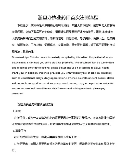 浙里办执业药师首次注册流程