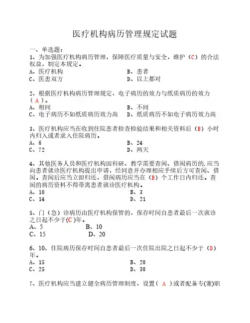 医疗机构病历管理规定及病    历书写基本规范试题