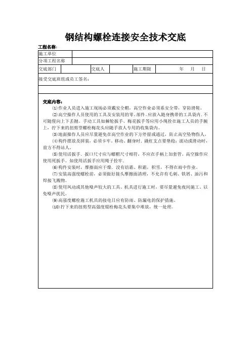 钢结构螺栓连接安全技术交底-