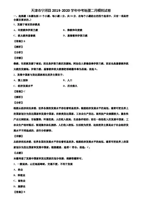 天津市宁河县2019-2020学年中考地理二月模拟试卷含解析