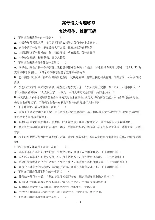 高考语文-表达得体,推断正确-专题练习(含答案与解析)