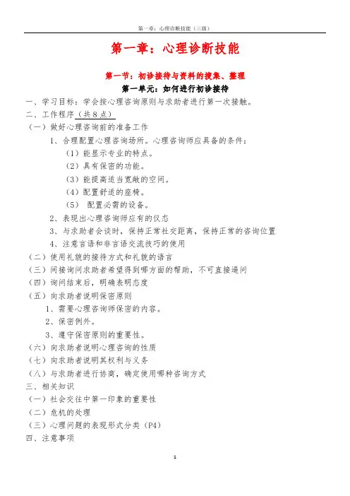 《心理咨询师三级技能 复习要点》(第一章：心理诊断技能)
