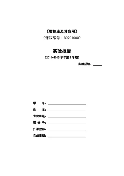 《数据库及其应用》实验报告(新)
