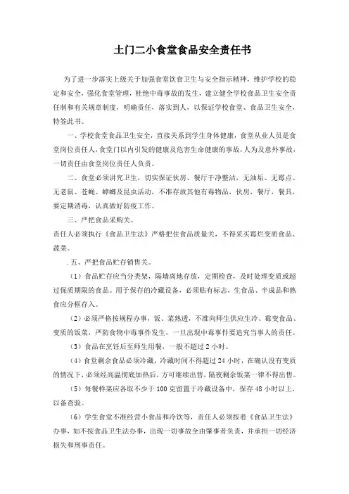 学校食堂从业人员与学校食品安全责任书