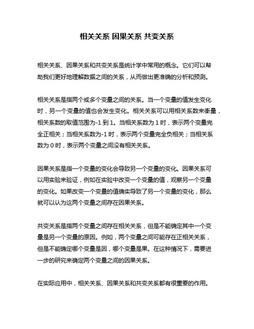 相关关系 因果关系 共变关系