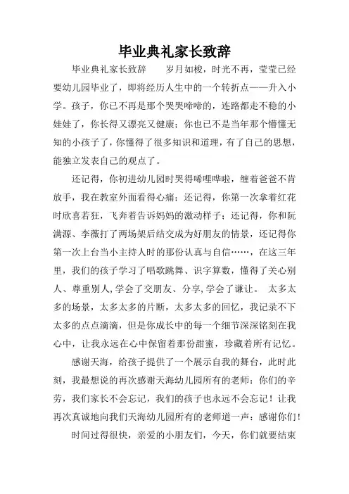毕业典礼家长致辞
