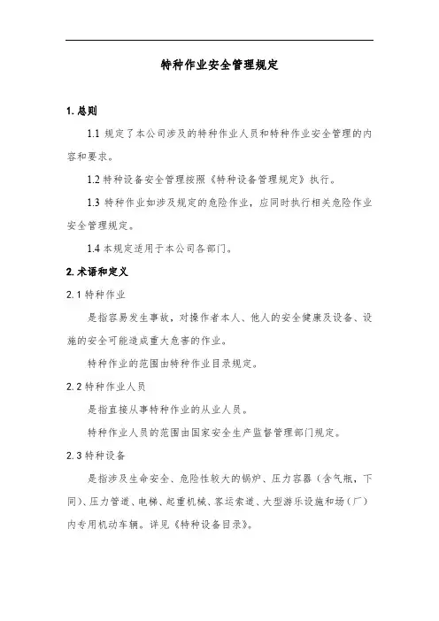 特种作业安全管理规定 2