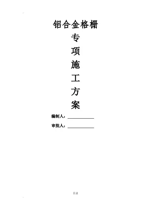 铝合金格栅施工方案 2