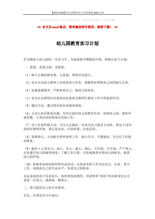 【2018-2019】幼儿园教育实习计划-精选word文档 (3页)