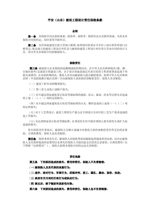 平安(山东)建设工程设计责任保险条款