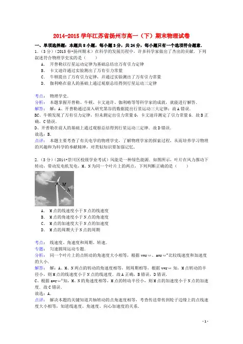 江苏省扬州市2014_2015学年高一物理下学期期末试卷(含解析)