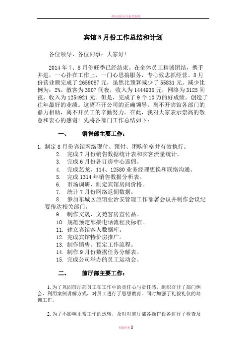 宾馆8月份工作总结和9月份工作计划