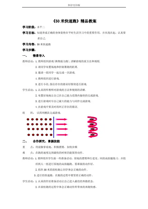 人教版-体育-三年级上册-《50米快速跑》精品教案
