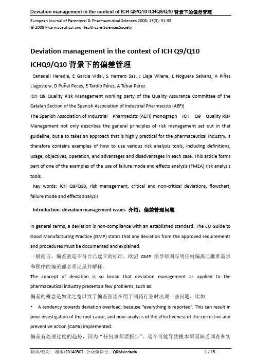 ICH Q9和ICH Q10背景下的偏差管理 中英文 X