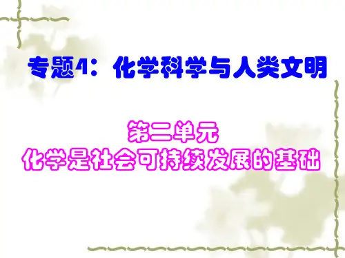【高中化学】化学是社会可持续发展的基础PPT课件
