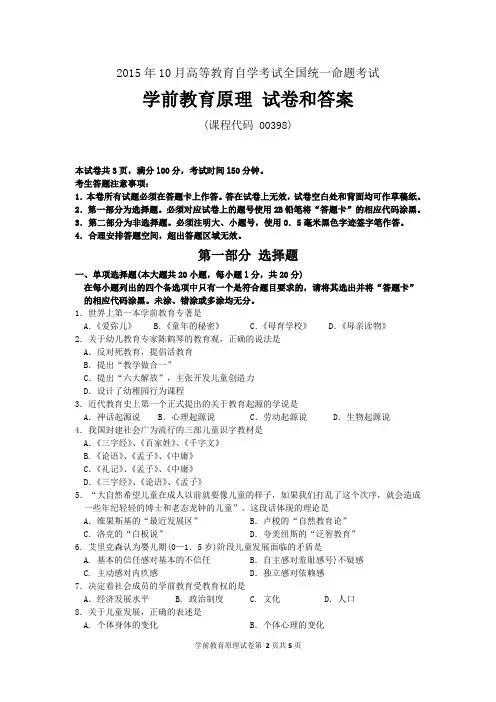 全国2015年10月自考学前教育原理(00398)试题及答案解析与评分标准