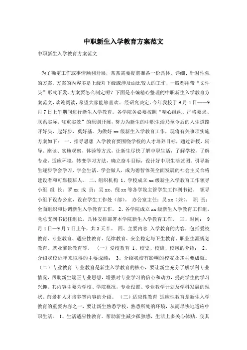 中职新生入学教育方案范文