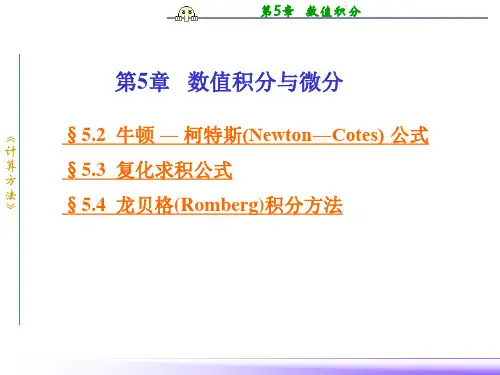 第5章   数值积分与微分