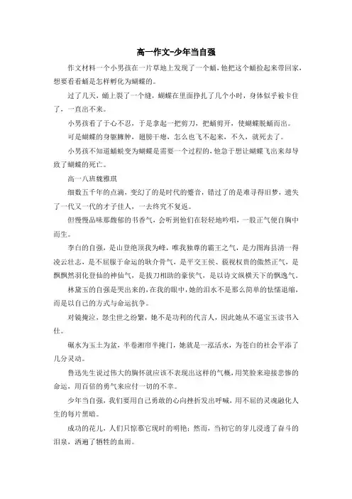 最新-高一作文-少年当自强 精品