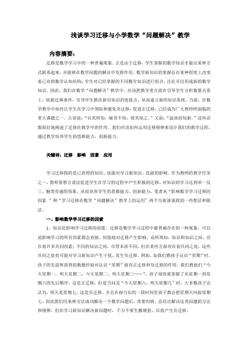 浅谈学习迁移与小学数学“问题解决”教学