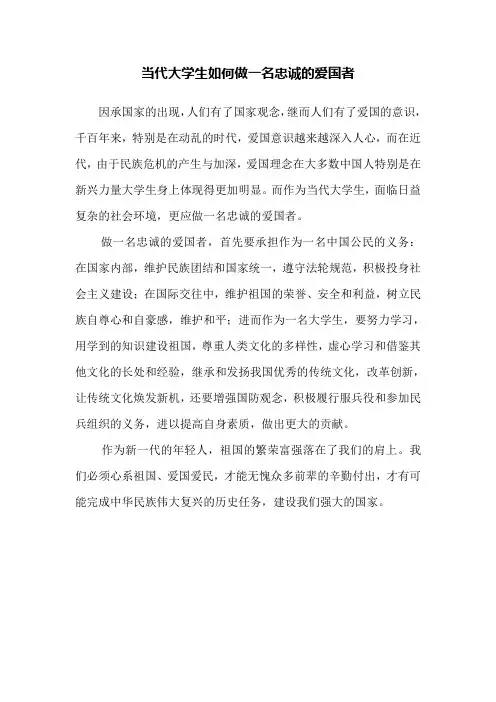 当代大学生如何做一名忠诚的爱国者