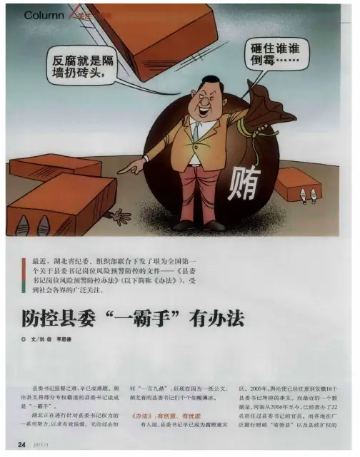 防控县委“一霸手”有办法