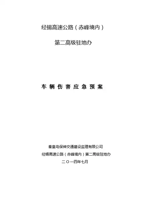 车辆伤害应急预案.