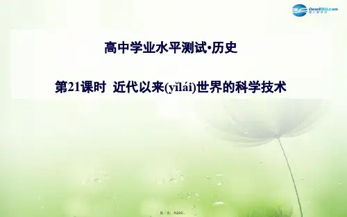高考历史一轮复习 第21课时 近代以来世界的科学技术课件