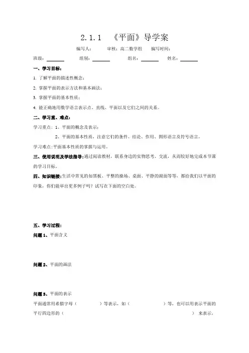 人教版高中数学(必修二)导学案：2.1.1平面(无答案)