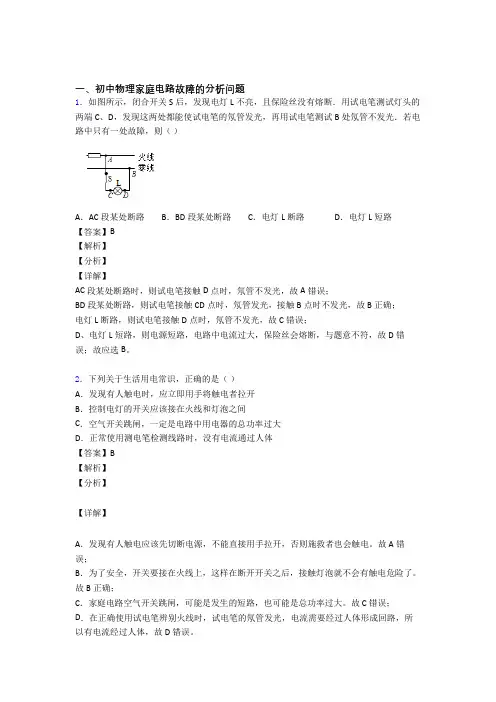 备战中考物理压轴题专题家庭电路故障的经典综合题及答案解析