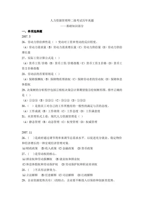 2007.5-2011.11人力资源管理师二级基础知识历年真题及答案